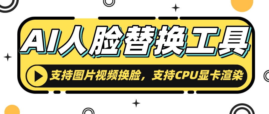 AI人脸替换工具 支持图片视频换脸-轻创副业圈