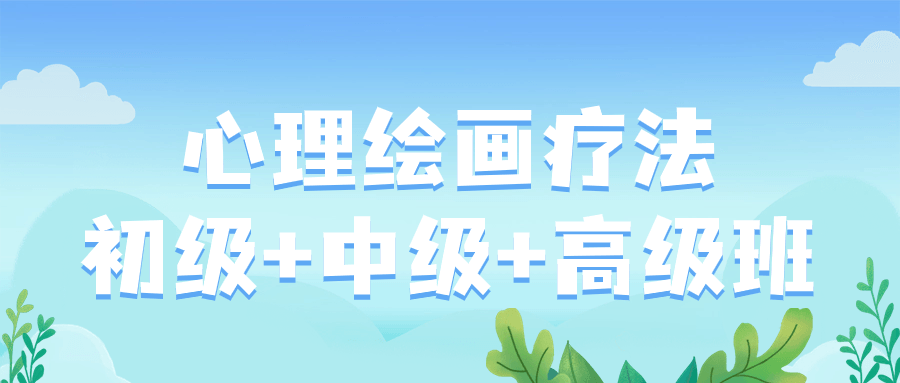 心理绘画疗法初级+中级+高级班-轻创副业圈