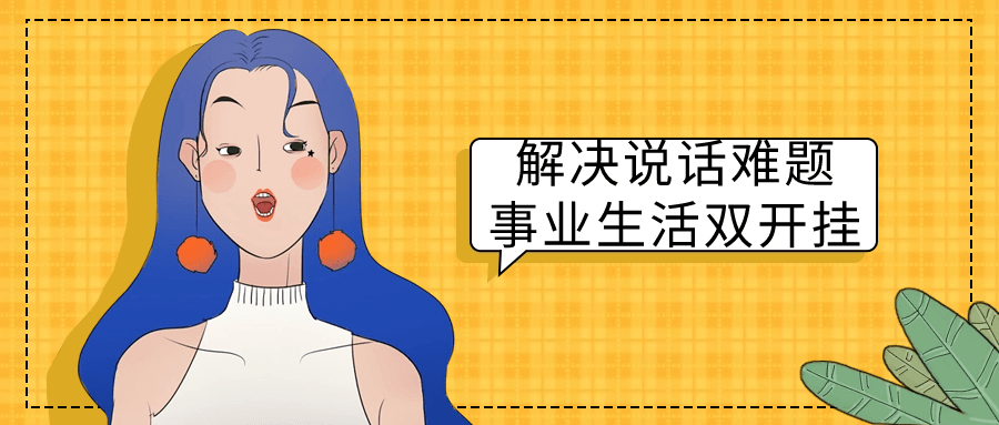 解决说话难题事业生活双开挂-轻创副业圈