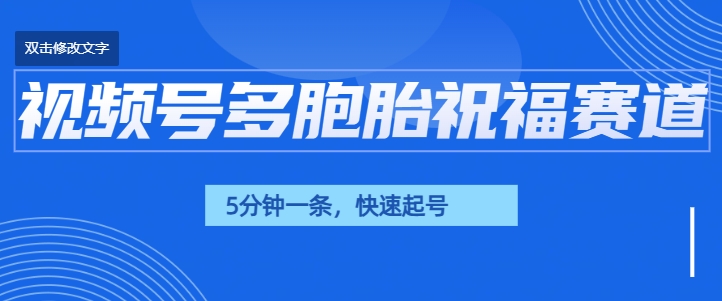 视频号最近爆火赛道，五胞胎送福，圈粉中老年，快速涨粉起号带货-轻创副业圈