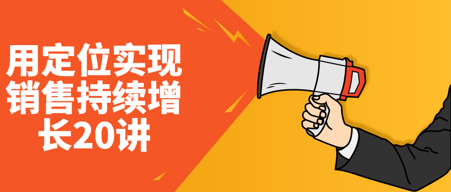 用定位实现销售持续增长20讲-轻创副业圈