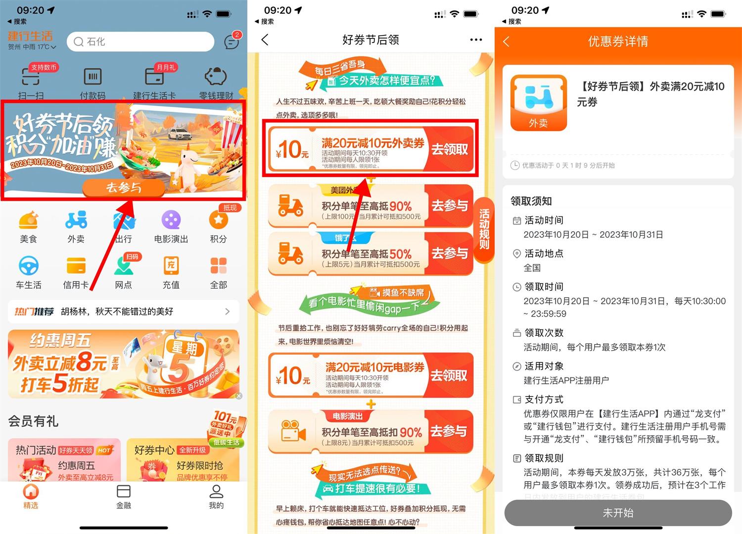 建行生活领取20减10元外卖券-轻创副业圈