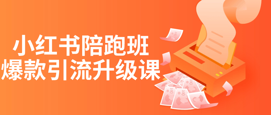 小红书陪跑班爆款引流升级课-轻创副业圈