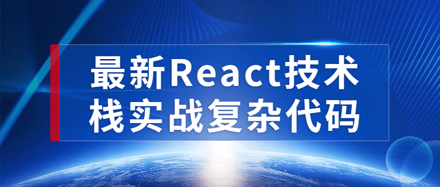 最新React技术栈实战复杂代码-轻创副业圈