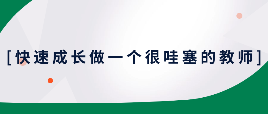 快速成长做一个很哇塞的教师-轻创副业圈