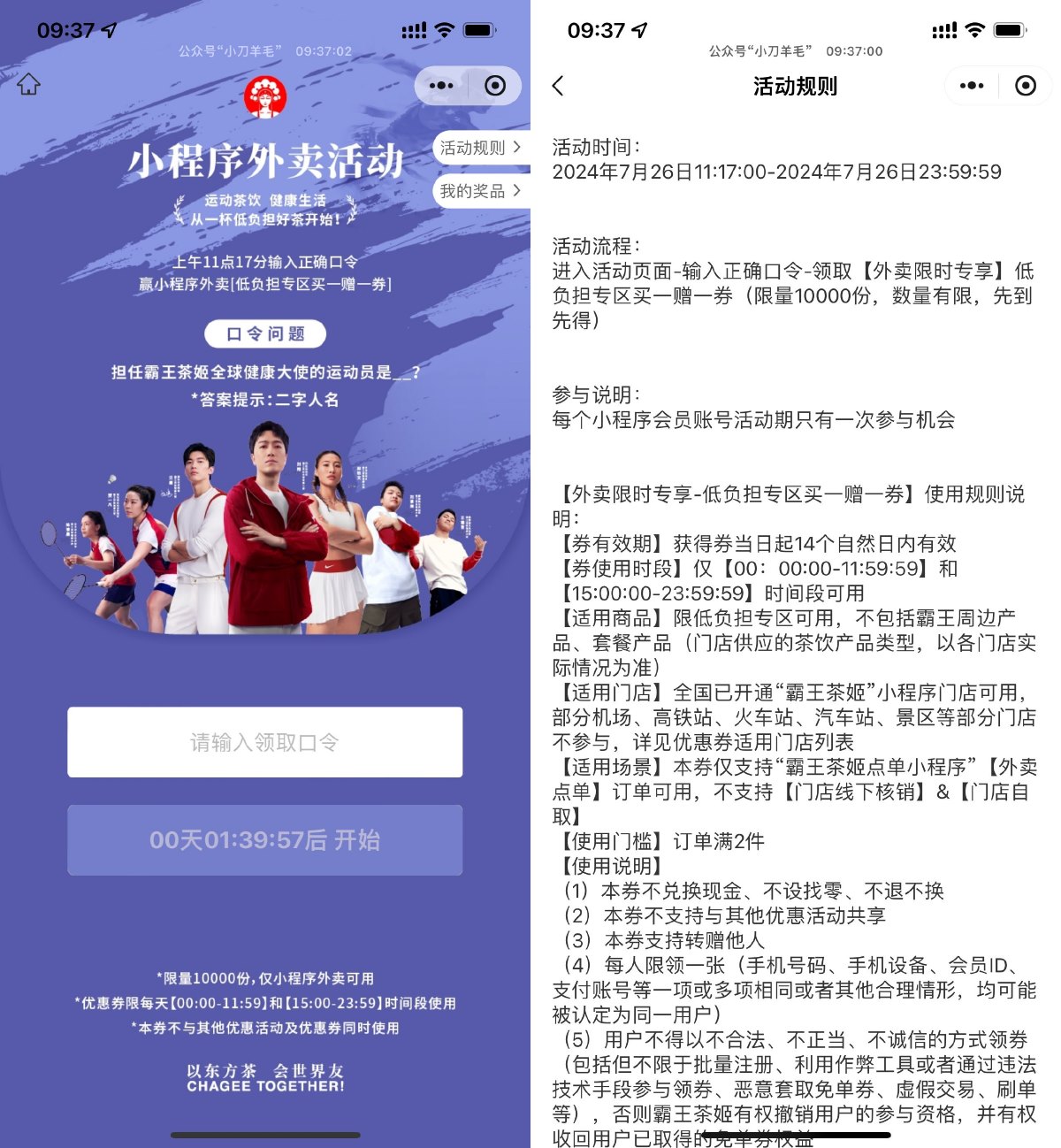 霸王茶姬猜口令抢买一送一券-轻创副业圈