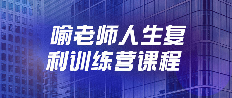 喻老师人生复利训练营课程-轻创副业圈