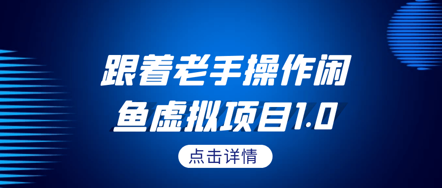 跟着老手操作闲鱼虚拟项目1.0-轻创副业圈