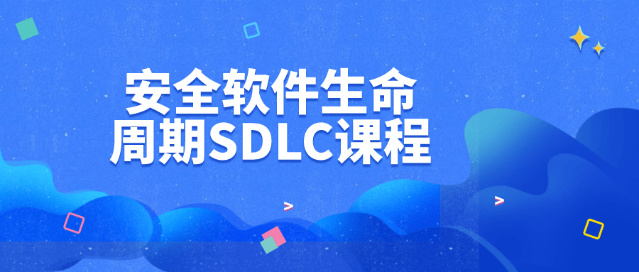 安全软件生命周期SDLC课程-轻创副业圈