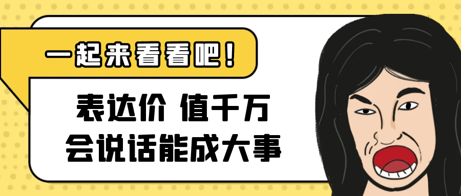 表达价值千万会说话能成大事-轻创副业圈