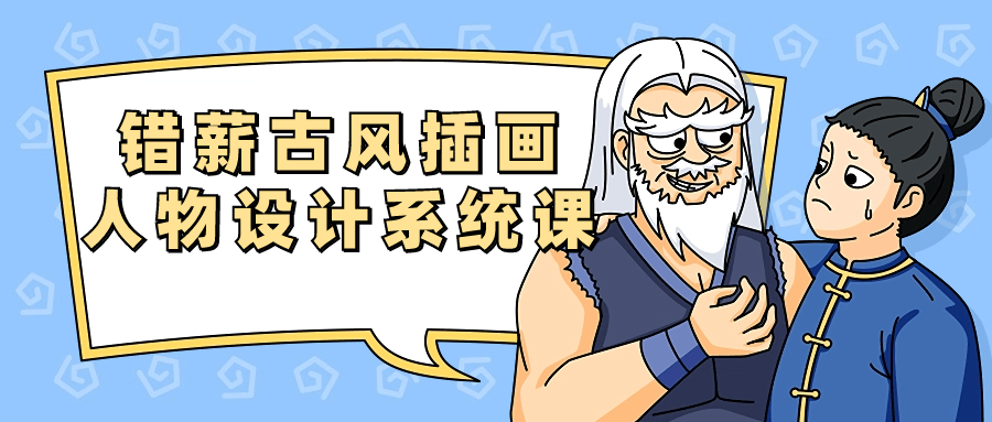 错薪古风插画人物设计系统课-轻创副业圈