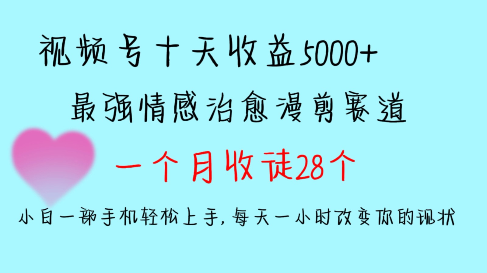 十天收益5000+，多平台捞金，视频号最强情感治愈漫剪，一个月收徒28个，小白一部手机轻松上手，每天一小时改变你的现状！-轻创副业圈