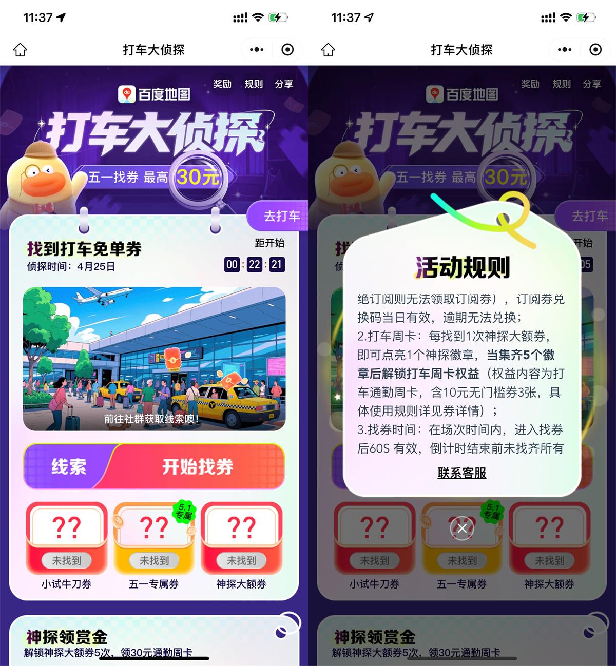 百度打车大侦探抢5万份30亓券-轻创副业圈