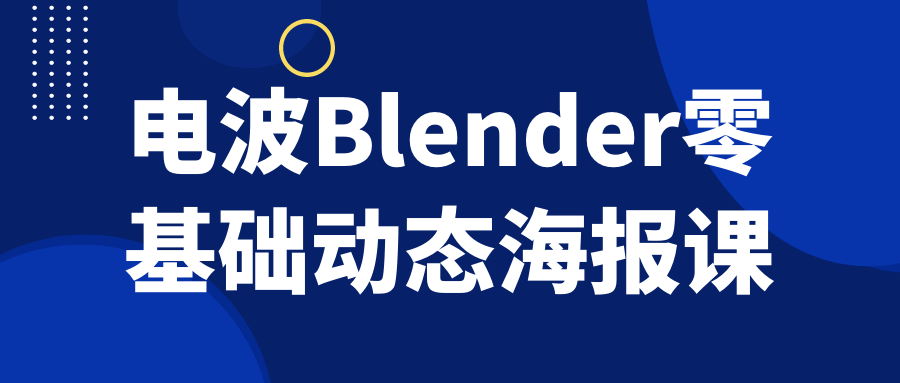 电波Blender零基础动态海报课-轻创副业圈