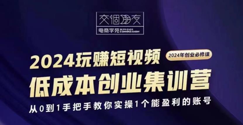 交个朋友2024短视频创业集训班-轻创副业圈