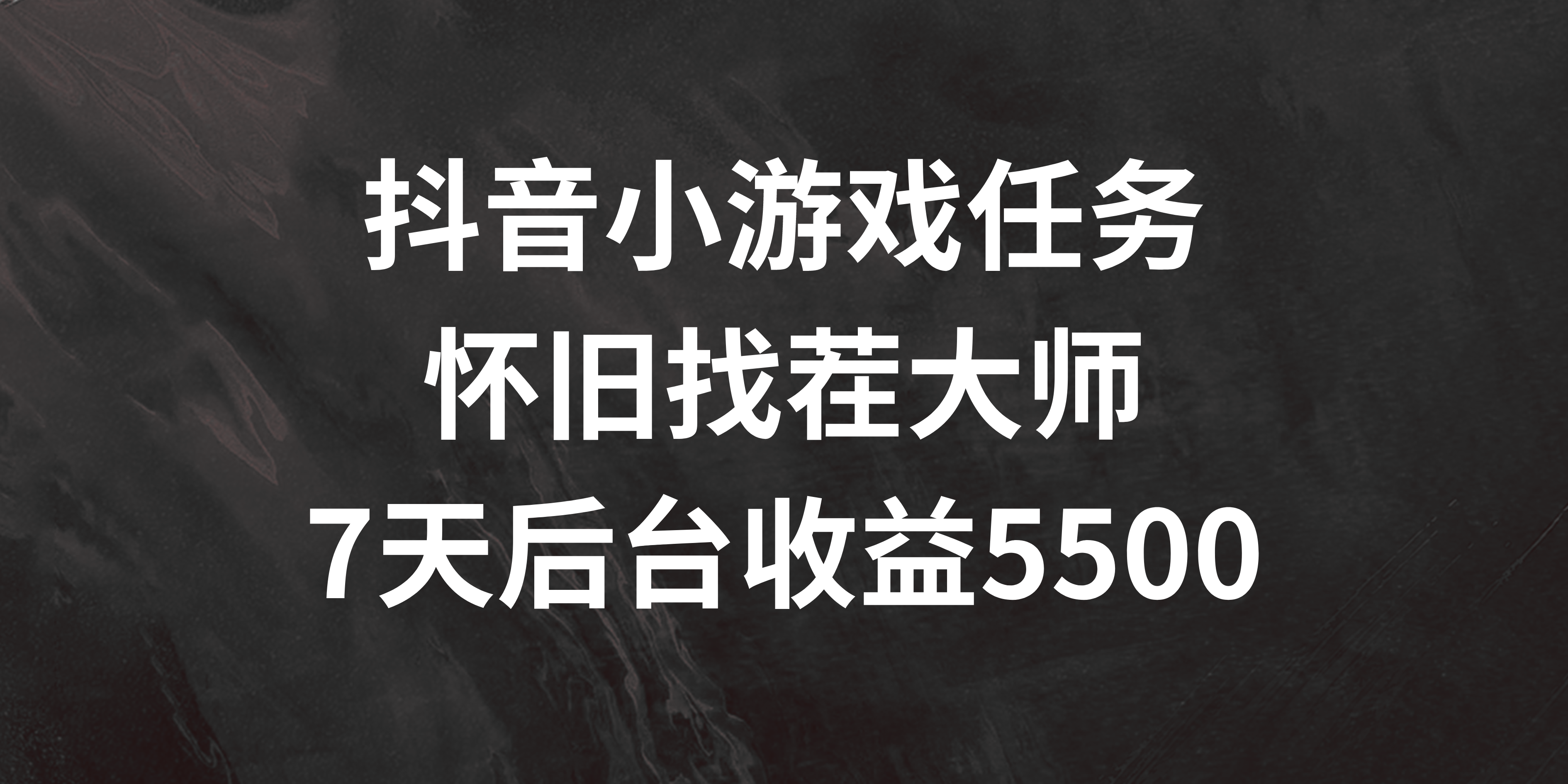 抖音小游戏任务，怀旧找茬，7天收入5500+-轻创副业圈