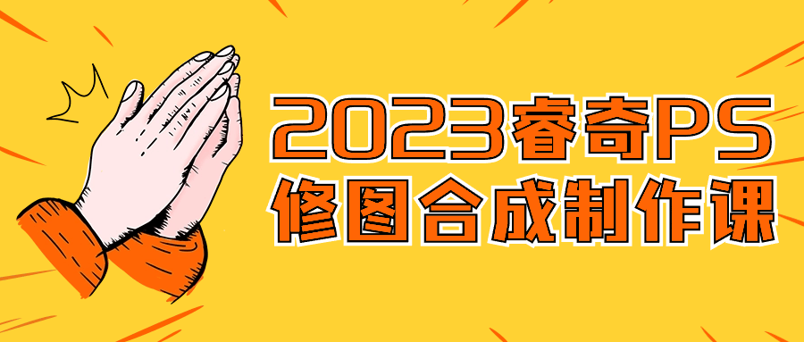 2023睿奇PS修图合成制作课-轻创副业圈