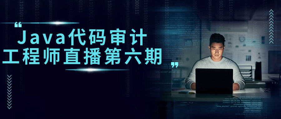 Java代码审计工程师直播第六期-轻创副业圈