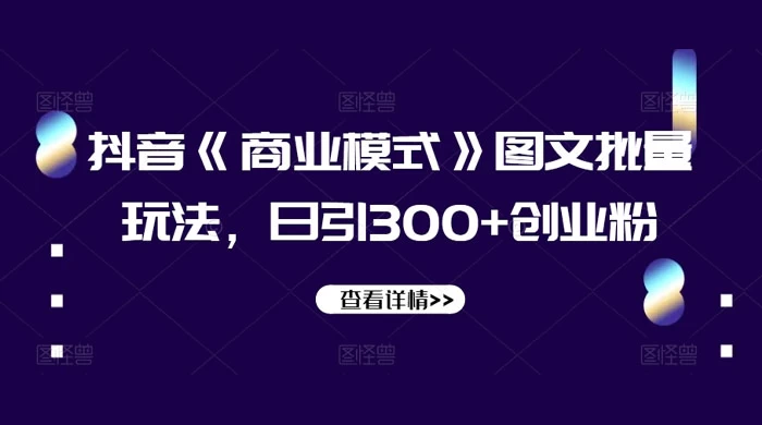 抖音《信息差》图文批量玩法，日引 300+ 创业粉-轻创副业圈