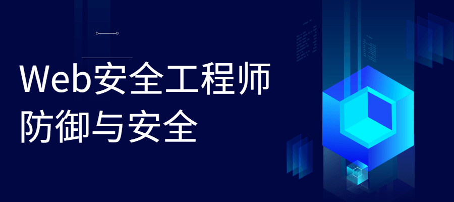 Web安全工程师 防御与安全-轻创副业圈
