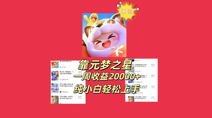 新风口，靠元梦之星一周收益 20000，纯小白轻松上手-轻创副业圈