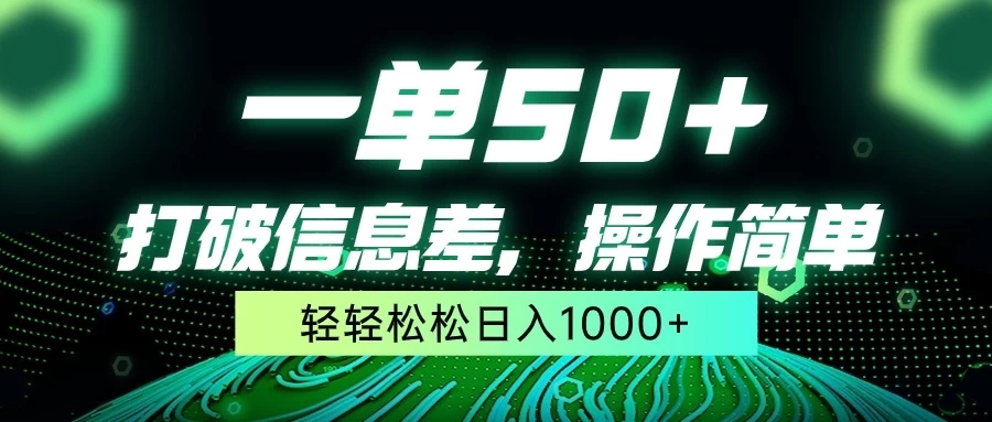 一单50+，打破信息差，操作简单，轻轻松松日入1000+-轻创副业圈