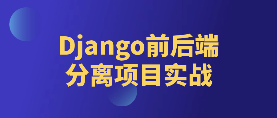 Django前后端分离项目实战-轻创副业圈