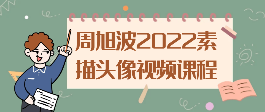 周旭波2022素描头像视频课程-轻创副业圈