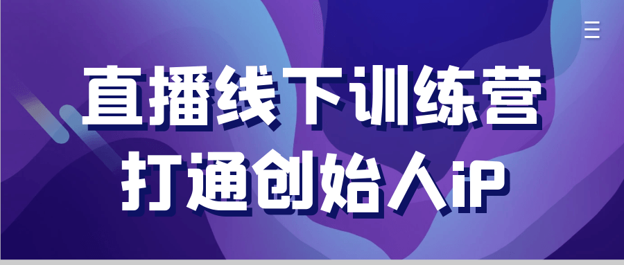 直播线下训练营打通创始人iP-轻创副业圈