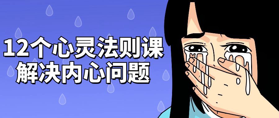 12个心灵法则课解决内心问题-轻创副业圈
