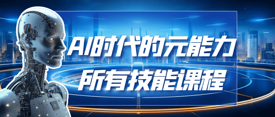 AI时代的能元力所有技能课程-轻创副业圈