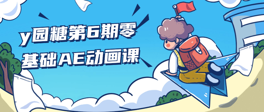 y园糖第6期零基础AE动画课-轻创副业圈