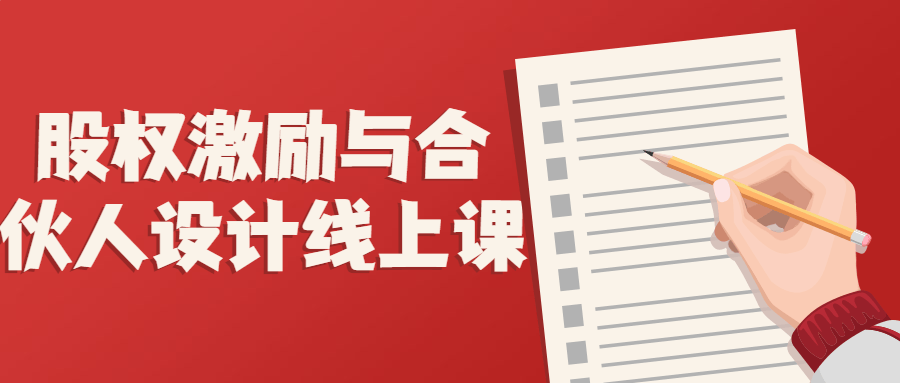 股权激励与合伙人设计线上课-轻创副业圈