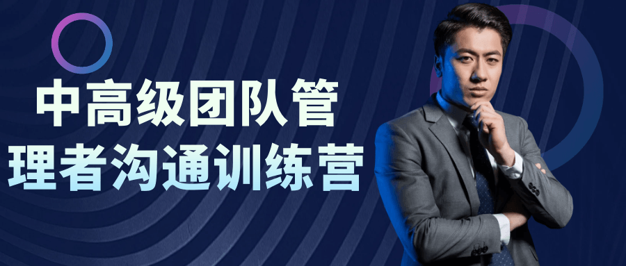 中高级团队管理者沟通训练营-轻创副业圈