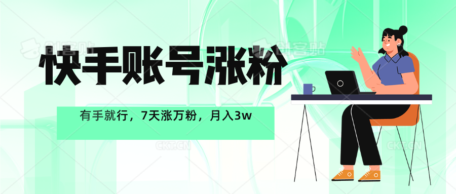 快手账号7天涨万粉，有手就行，一周一个万粉号，轻松月入3w+-轻创副业圈