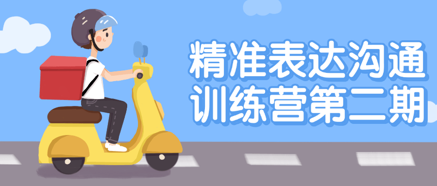 精准表达沟通训练营第二期-轻创副业圈