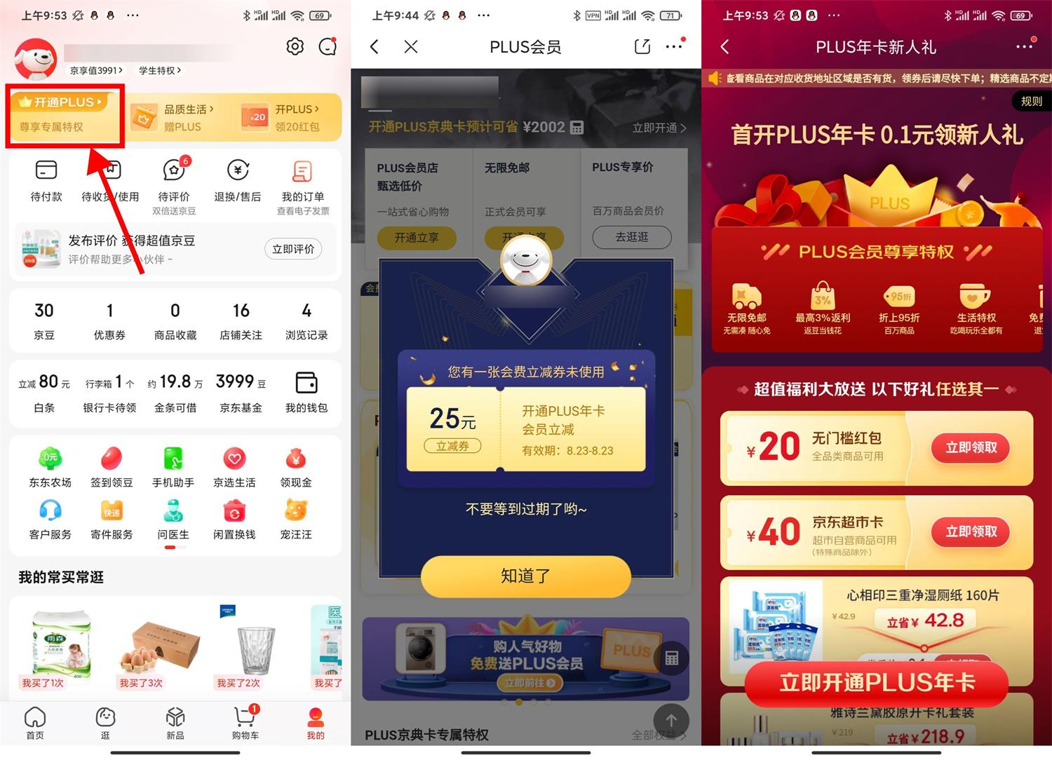 京东PLUS首开礼和续费礼地址-轻创副业圈