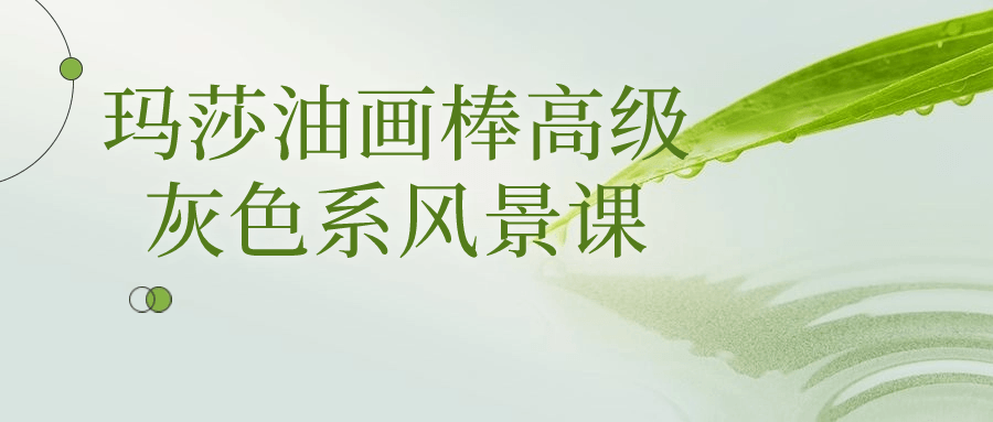 玛莎油画棒高级灰色系风景课-轻创副业圈