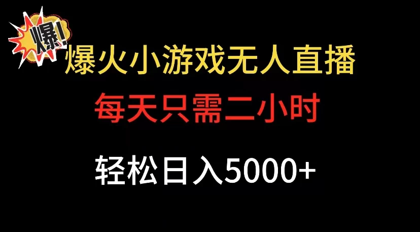 爆款小游戏无人直播日入 5000+，每天只需二小时，最适合小白上手-轻创副业圈