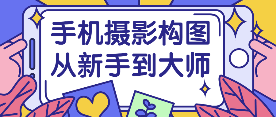 手机摄影构图从新手到大师-轻创副业圈