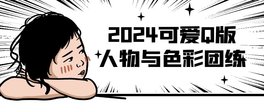2024可爱Q版人物与色彩团练-轻创副业圈