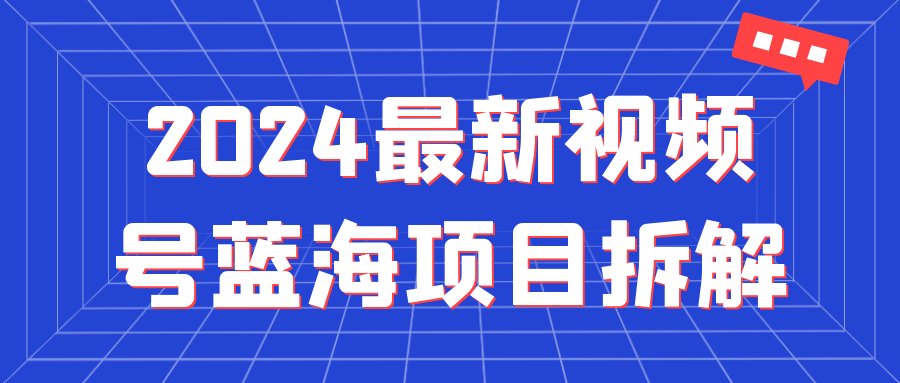 2024最新视频号蓝海项目拆解-轻创副业圈