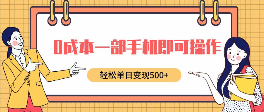 0成本一部手机即可操作，小红书卖育儿纪录片，轻松单日变现500+-轻创副业圈