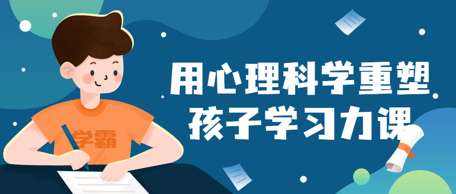 用心理科学重塑孩子学习力课-轻创副业圈