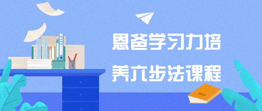 恩爸学习力培养六步法课程-轻创副业圈
