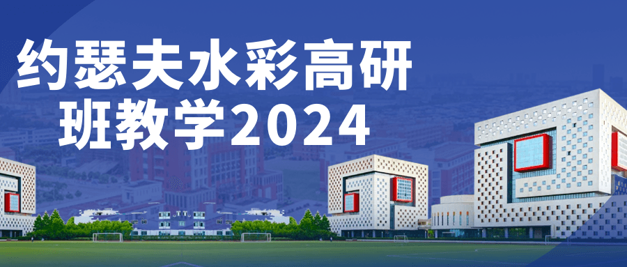 约瑟夫水彩高研班教学2024-轻创副业圈