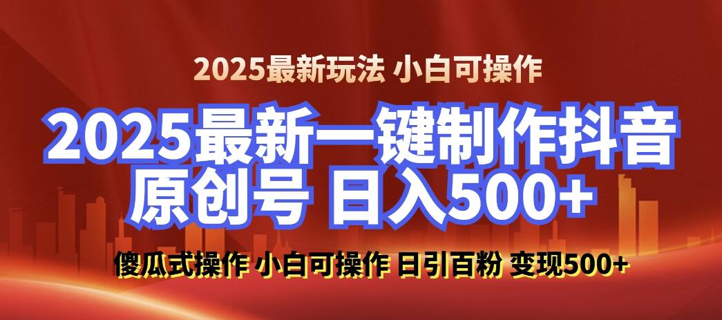 2025最新零基础制作100%过原创的美女抖音号，轻松日引百粉，后端转化日入500+ 小白轻松上手-轻创副业圈