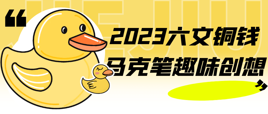 2023六文铜钱马克笔趣味创想-轻创副业圈