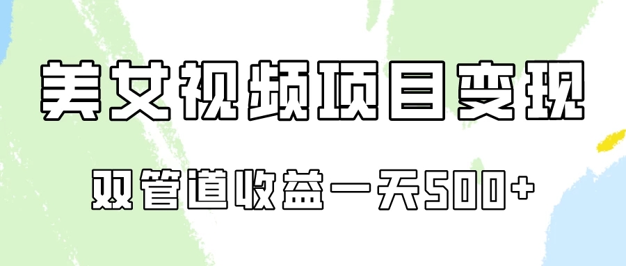 0成本，视频号美女视频双管道收益变现！-轻创副业圈