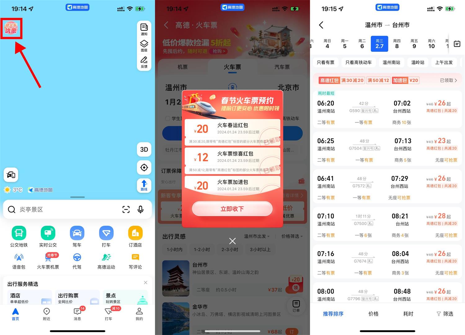 高德地图领春运火车票满减券-轻创副业圈